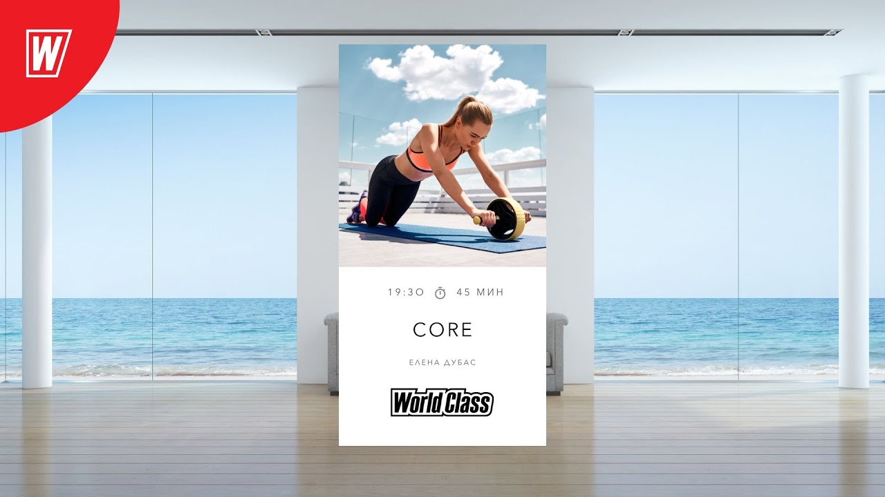 CORE с Еленой Дубас | 21 мая 2024 | Онлайн-тренировки World Class