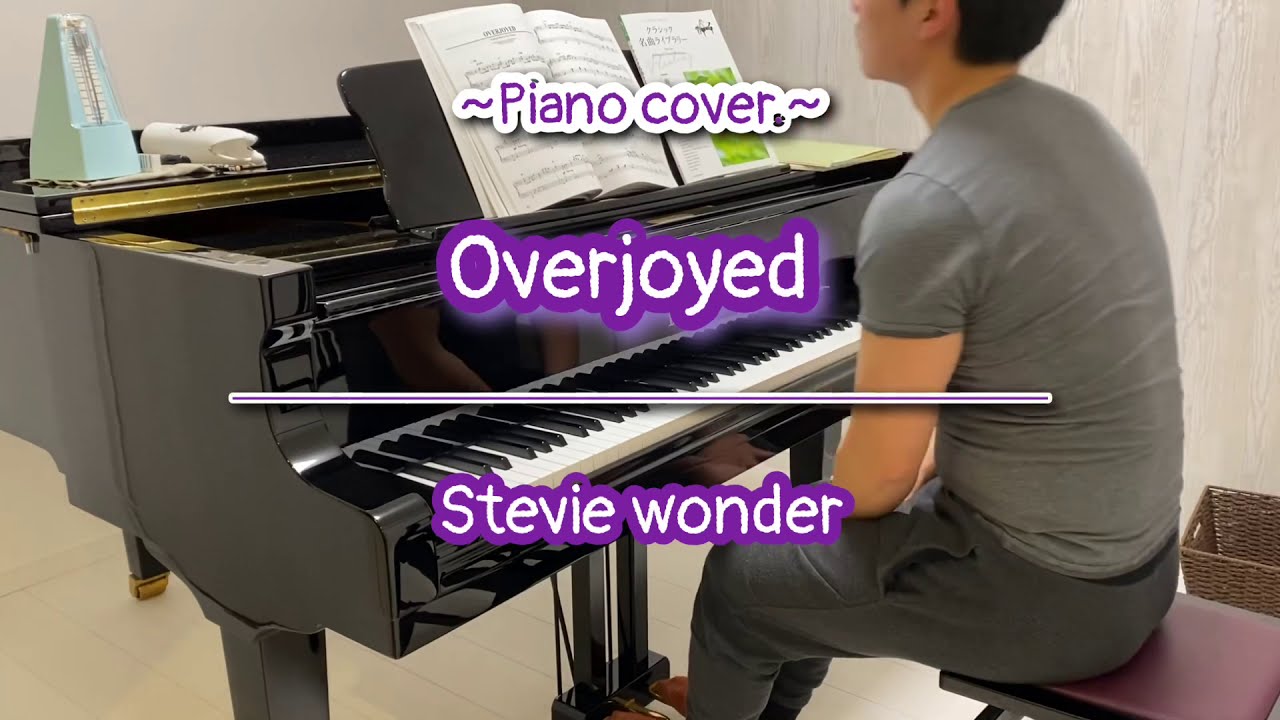 【Overjoyed】スティーヴィー・ワンダー　~Piano cover.~