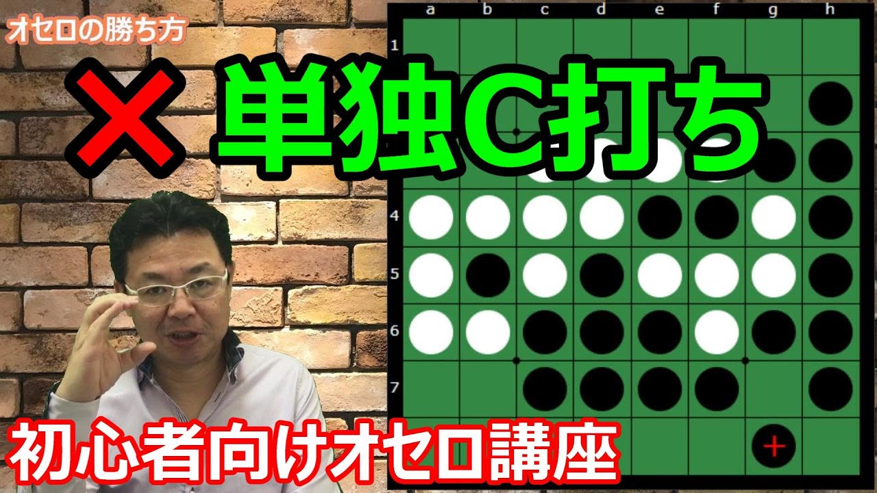 オセロの勝ち方 辺の打ち方編7 単独C打ちはやっちゃだめ