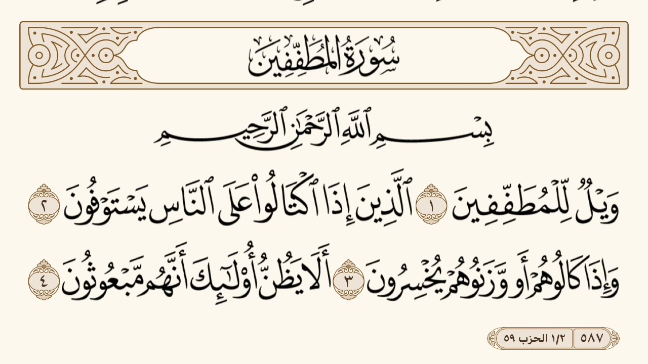 سورة المطففين مكتوبة الشيخ إبراهيم الأخضر