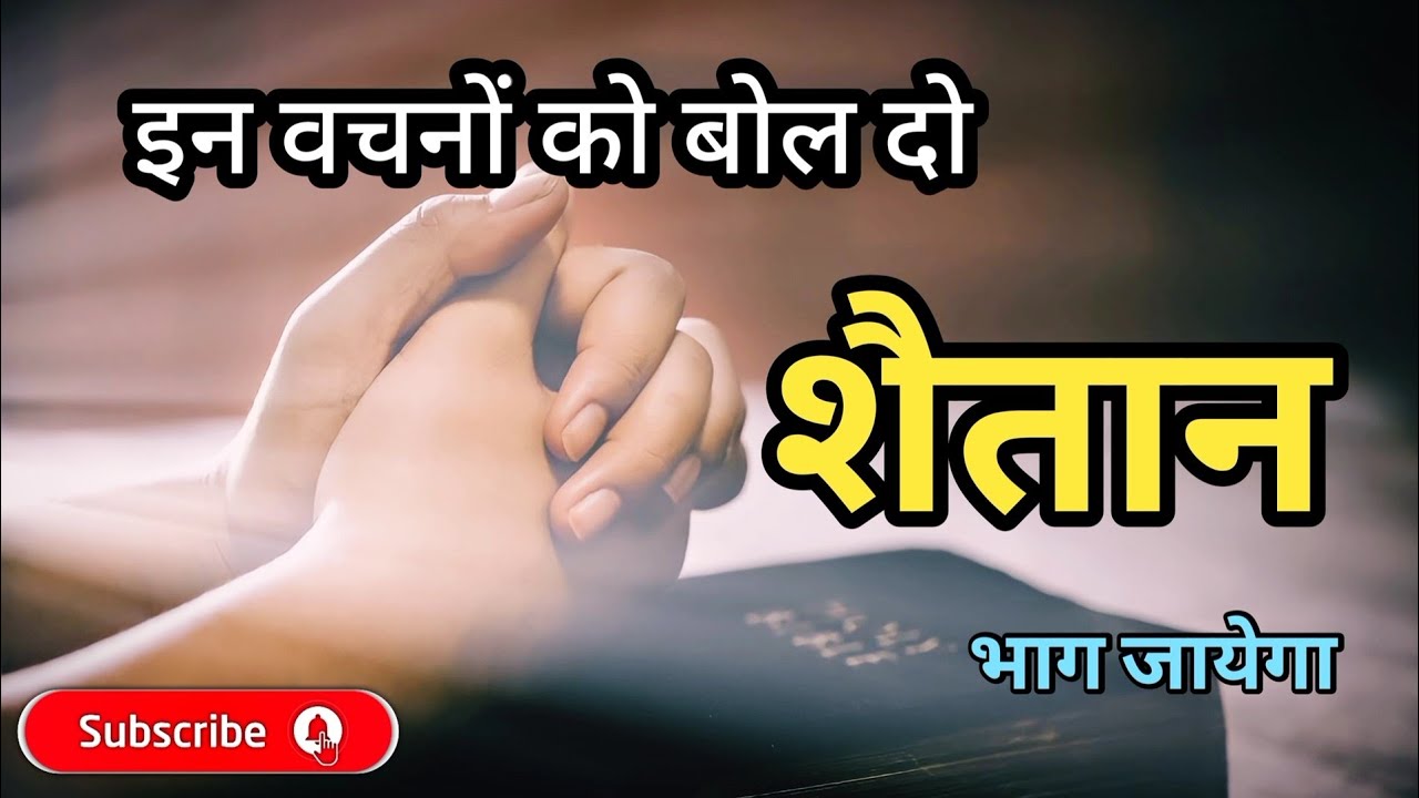 Shaitan se ladne ke liye vachan || Hindi bible verses