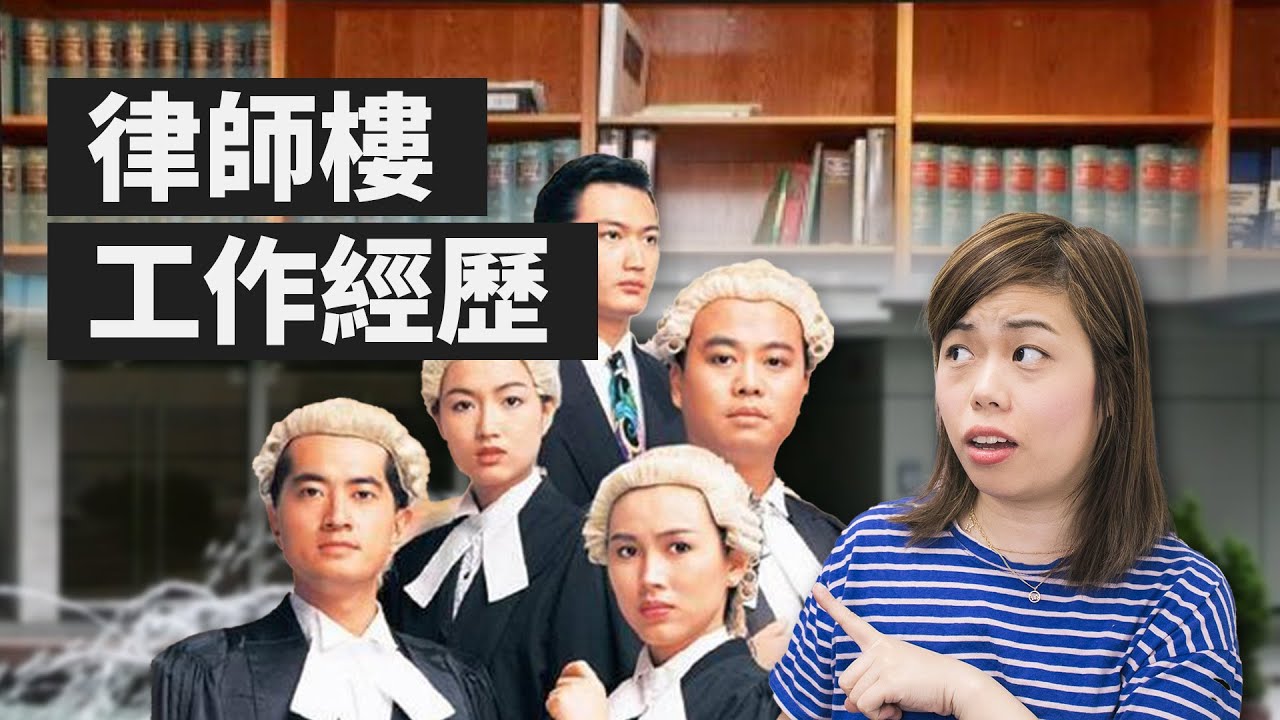 律師樓工作經歷、地獄老細、俾人炒魷魚、同大律師做嘢辛唔辛苦？