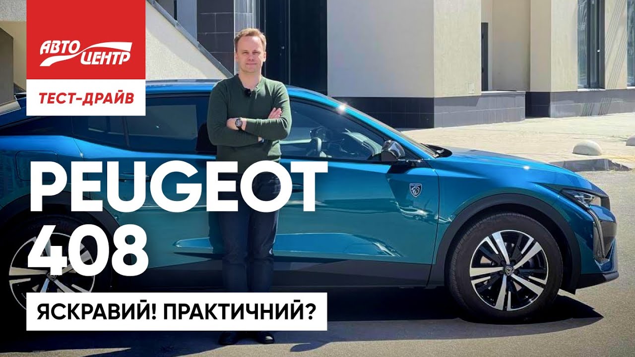 Peugeot 408: усе вирішує дизайн?