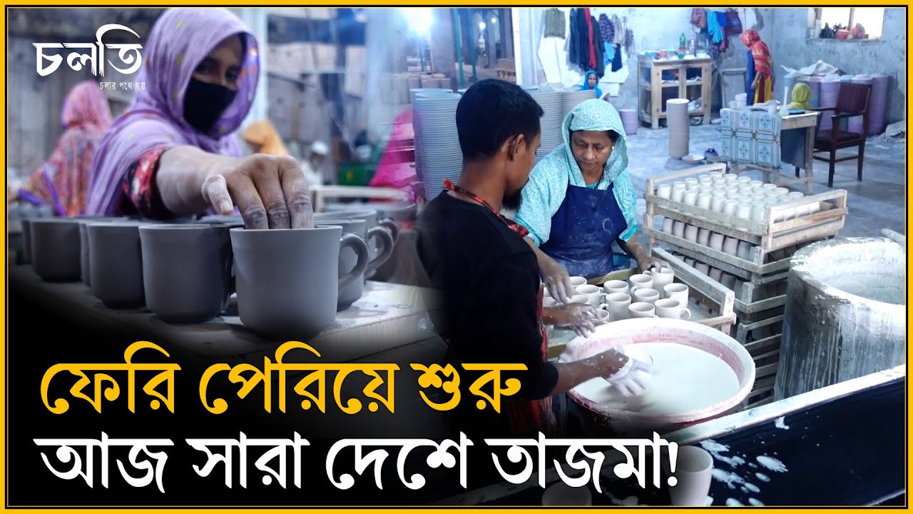 ফেরি পেরিয়ে কারখানা, আজও দাপিয়ে চলছে! | Ceramic industry of Bangladesh | চলতি