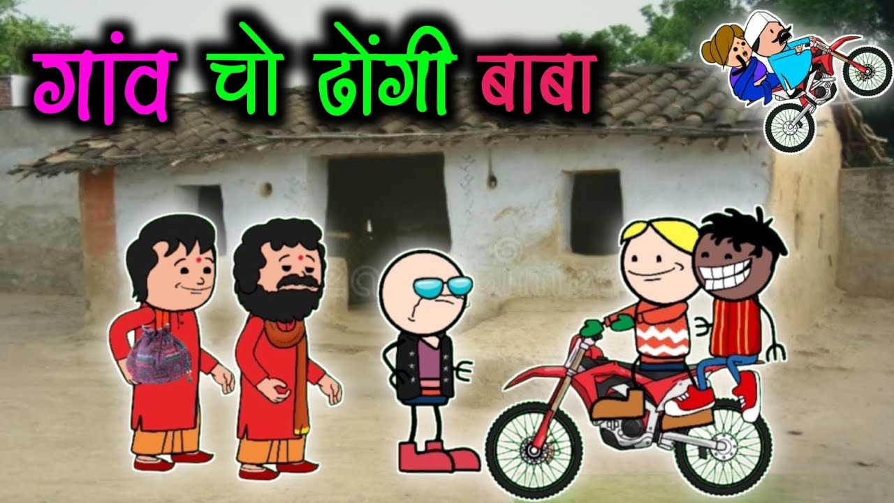 गांव चो ढोंगी बाबा😲😅‼️Gov Cho Dhongi Baba😅‼️halbi funny video ‼️