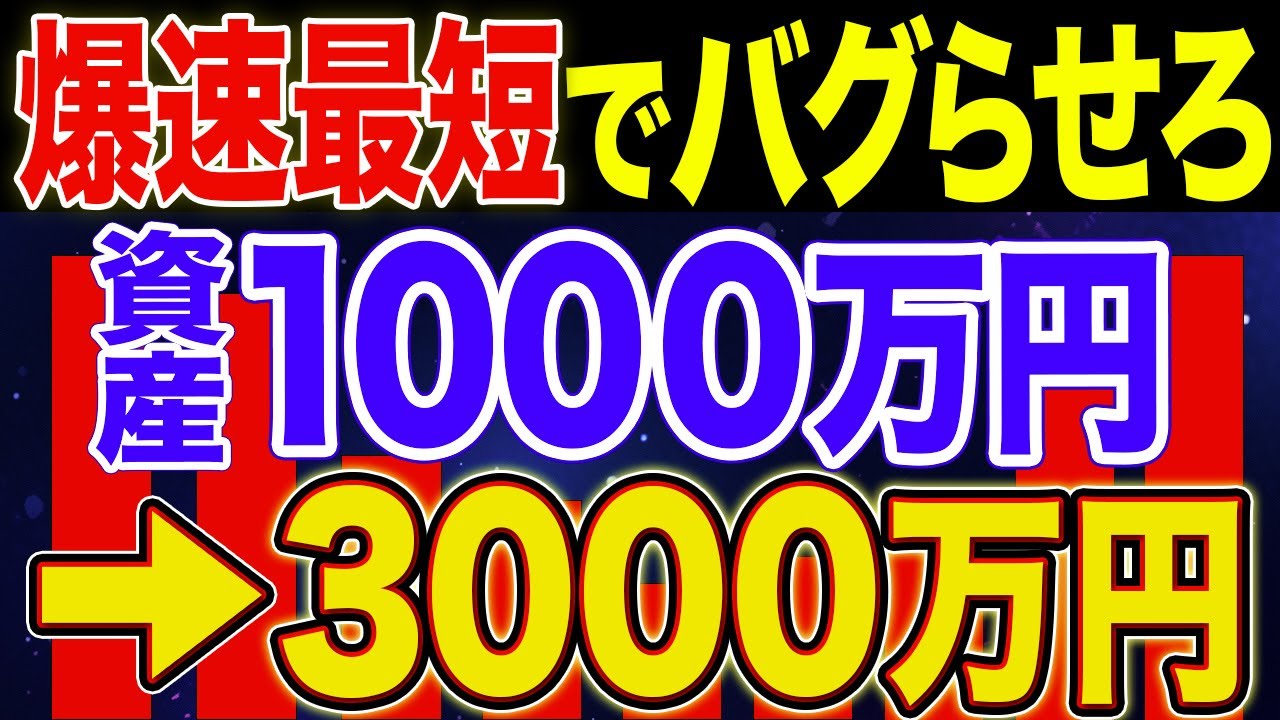 【誰でもできる】資産1000万円から3000万円を最速最短で突破するやばい方法！【NISA・貯金・節約・セミリタイア・FIRE】
