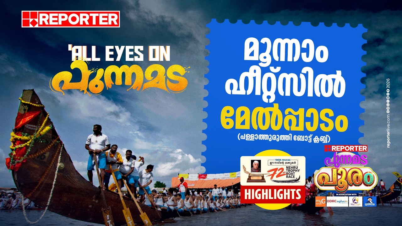 മെയിനായി മേൽപ്പാടം🔥| Nehru Trophy Boat Race 2026 Highlights: Melpadam Wins Heat 3