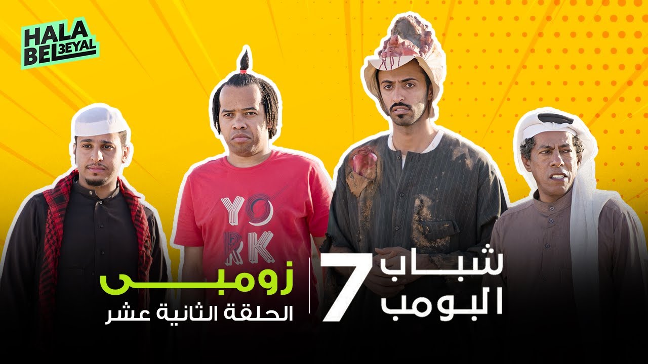 شباب البومب 7 | الحلقة 12 الثانية عشر | زومبي