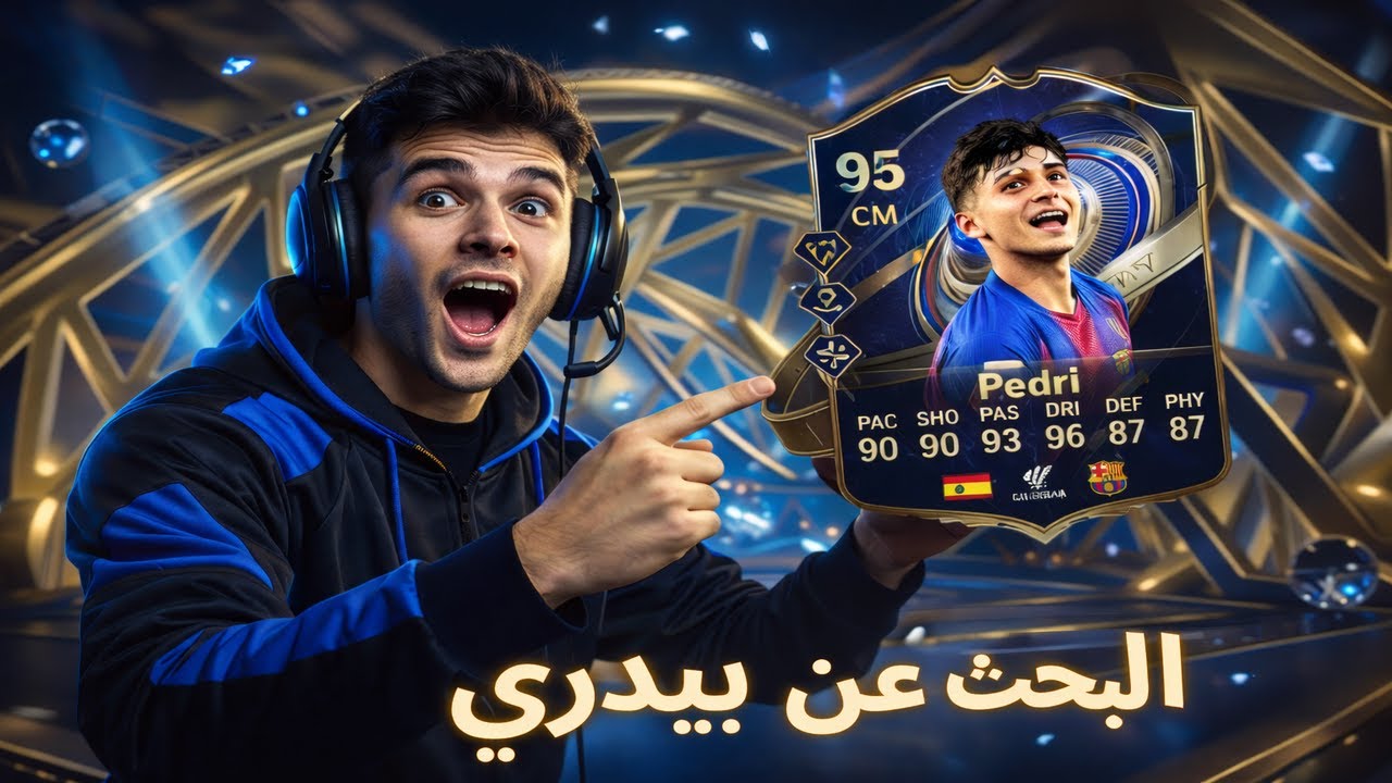 🔥 تفتيح باكات مجنون في فيفا | هل يطلع بيدري TOTY؟! | FIFA Ultimate Team