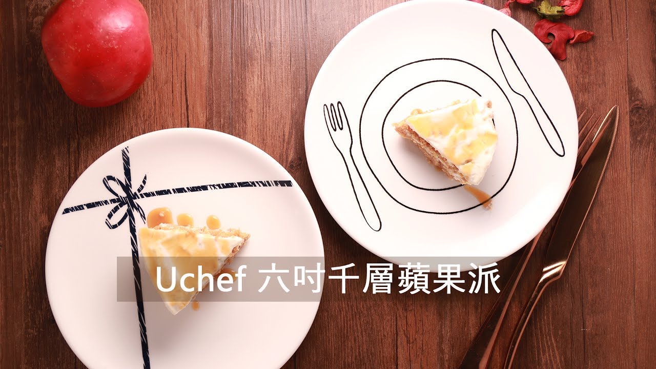 Uchef 千層蘋果派 - 免烤箱　食譜影片