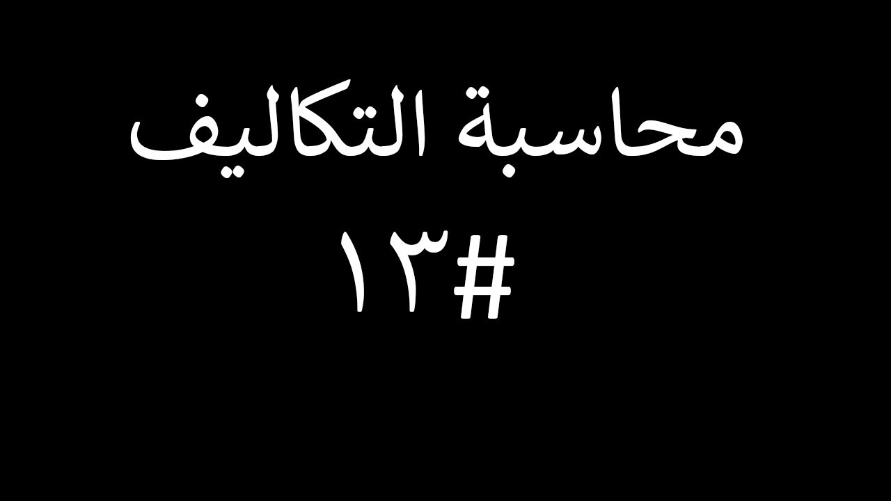محاسبة تكاليف | المحاضرة #13 |عملياً فصل التكاليف الثابتة عن التكاليف المتغيرة في التكاليف المختلطة