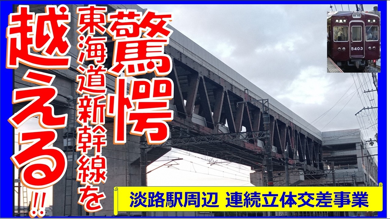 【驚異】えっ！東海道新幹線を越える高架を作成している連続立体交差事業