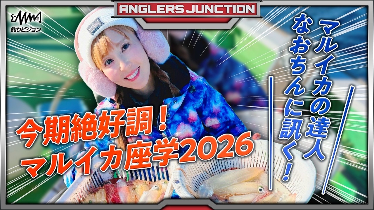 なおちんが座学で教えるマルイカ情報2026！【ANGLERS JUNCTION】【F JUNCTION】