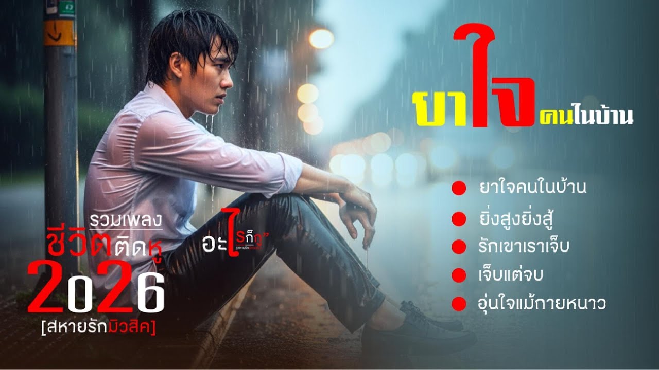 รวมเพลงชีวิตติดหู ยาใจคนในบ้าน ยาใจที่ดีที่สุด ไม่ใช่อะไรที่หาซื้อได้แต่ คือคนในบ้านที่ยังรอเราเสมอ