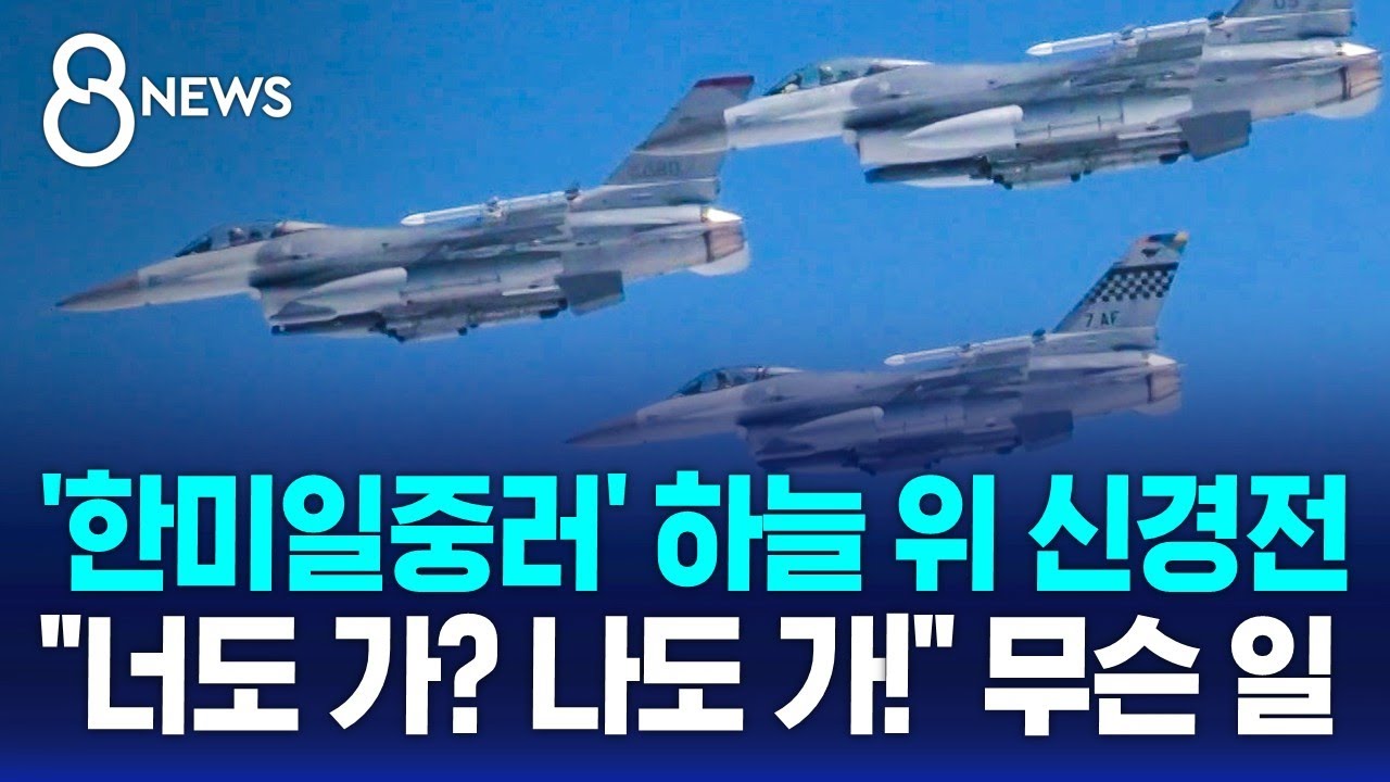 '한미일중러' 공군 동·서해 발진…이례적 신경전 무슨 일 / SBS 8뉴스