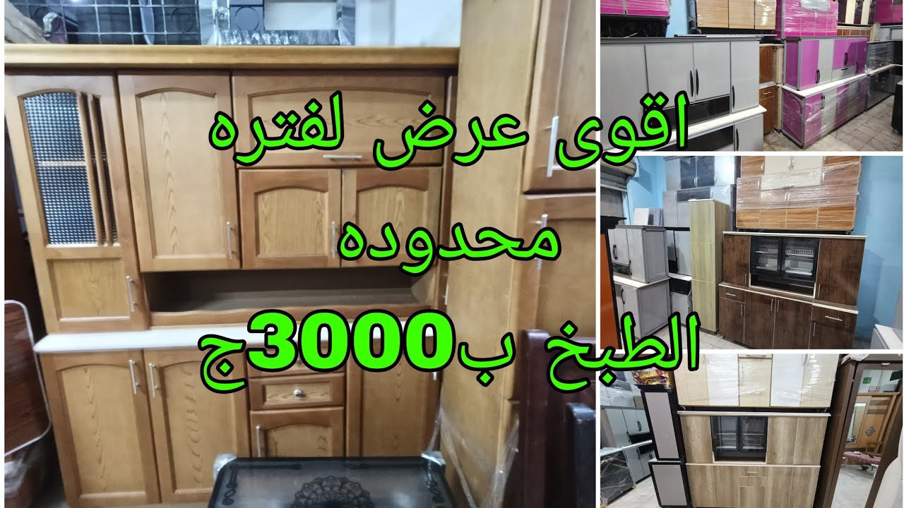 ارخص مكان تجيبو منو مطابخ الامنتال السعر بيبدامن 2700 ج المطبخ التونسي الجمعة البساتين القاهره 