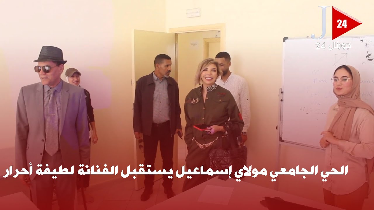 الرباط ... لقاء لطيفة أحرار بالطلبة الحي الجامعي