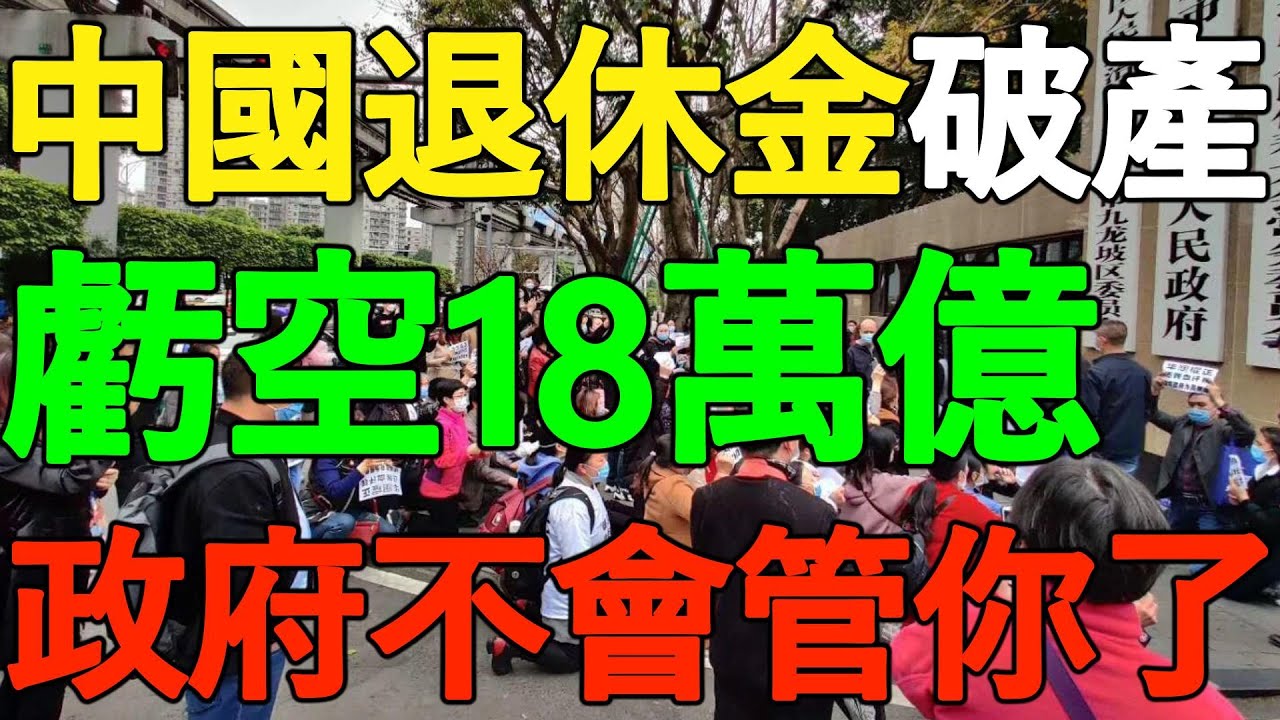 【墙内被删】郎咸平：亏空18万亿！中国退休金破产，以房养老是诈骗，政府不会管你了！年轻人绝望，一对夫妻要养12个老人，这谁顶得住？！