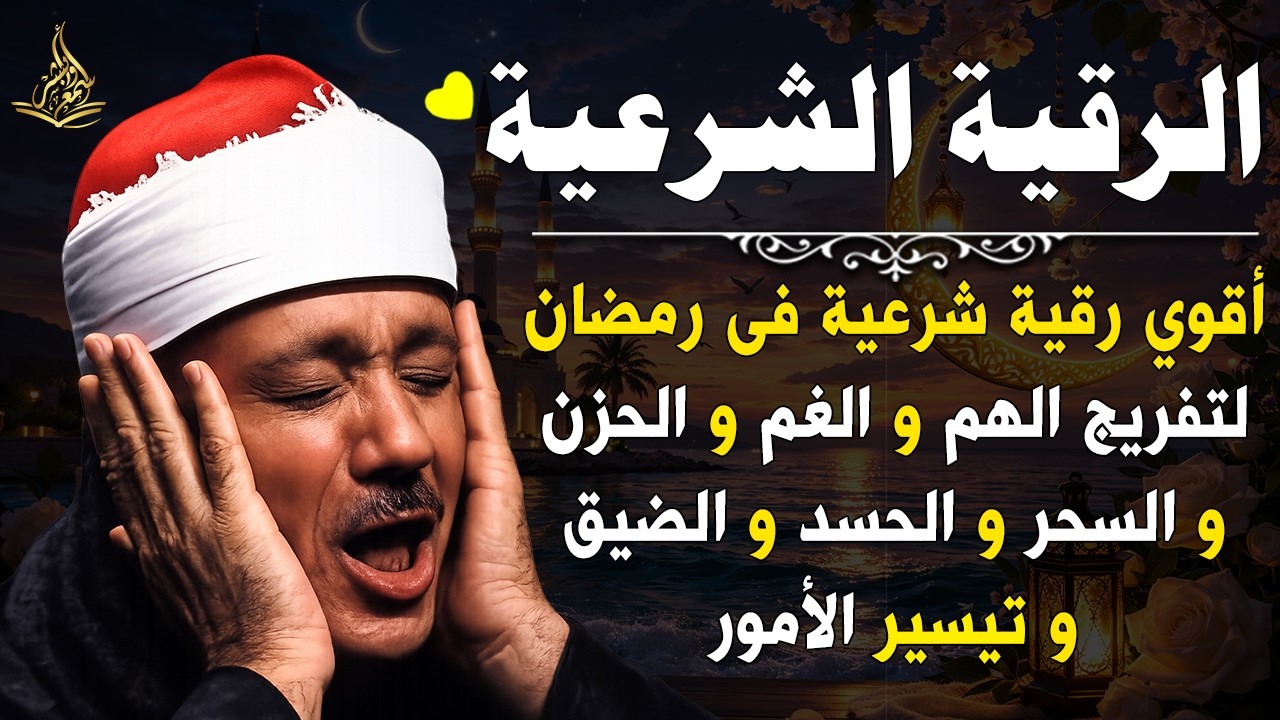 رقية المنزل كاملة  👁️ الرقية الشرعية لحفظ وتحصين المنزل وجلب البركة للشيخ / عبدالباسط عبدالصمد