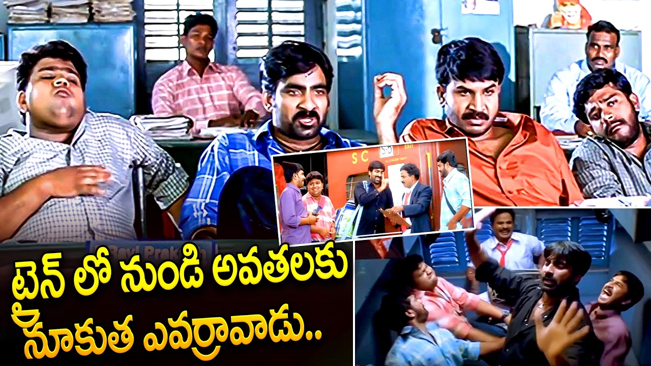 Ravi Teja & Venu Madhav Hillarious Comedy Scenes || Venky Movie comedy scenes | Train scene | iDream