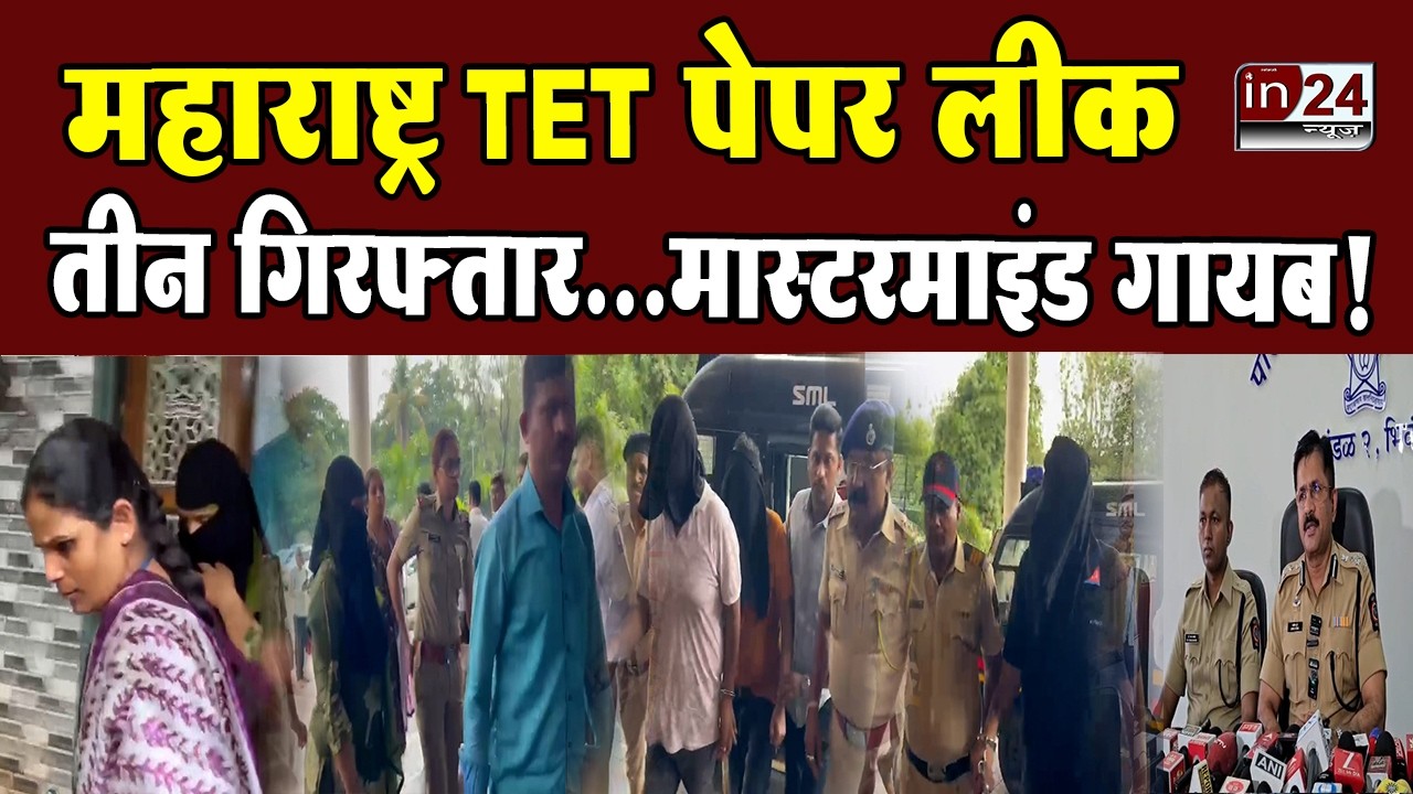 Maharashtra TET 2026: पेपर लीक मामले में कई राज्यों में आरोपियों के नेटवर्क पर कार्रवाई | in24news