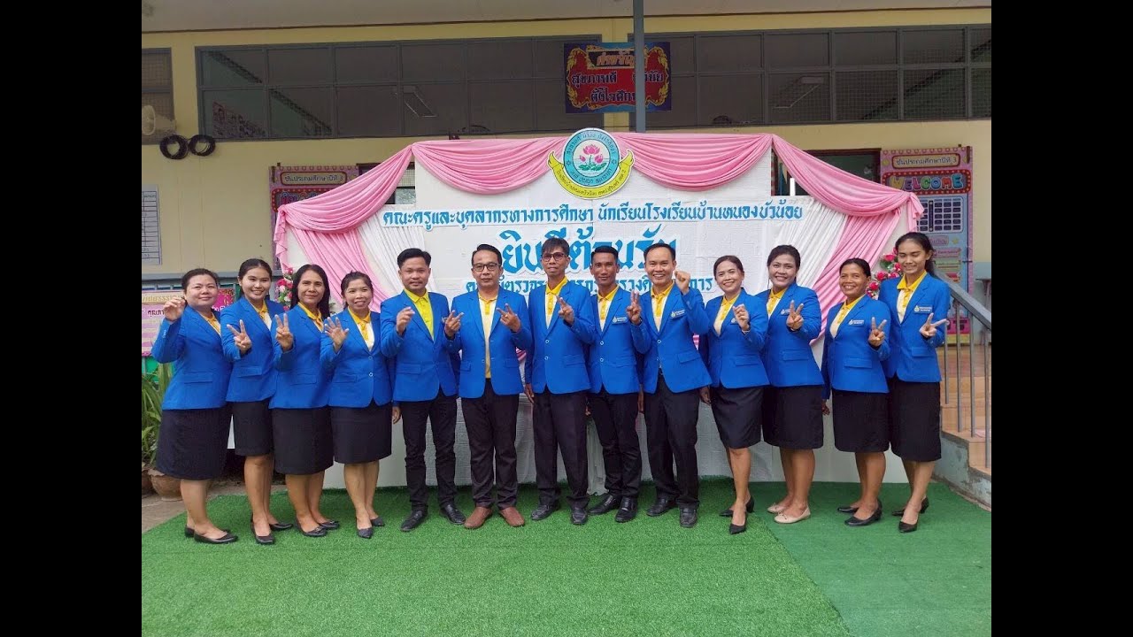 โรงเรียนบ้านหนองบัวน้อยยินดีต้อนรับ