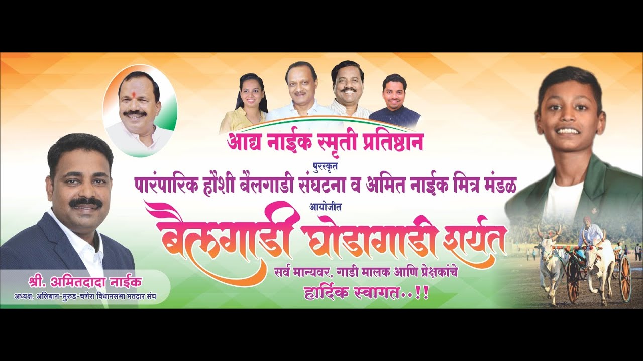 | आद्य अमित नाईक स्मृती प्रतिष्ठान पुरस्कृत | भव्य बैलगाडी घोडागाडी शर्यत | १९  /४/२०२५