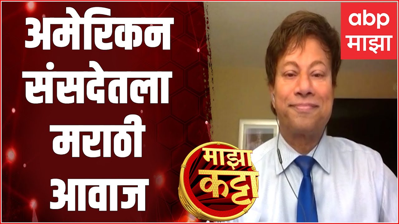 Majha Katta With Shree Thanedar : अमेरीकेतील मराठमोळे गव्हर्नर माझा कट्ट्यावर - श्री ठाणेदार