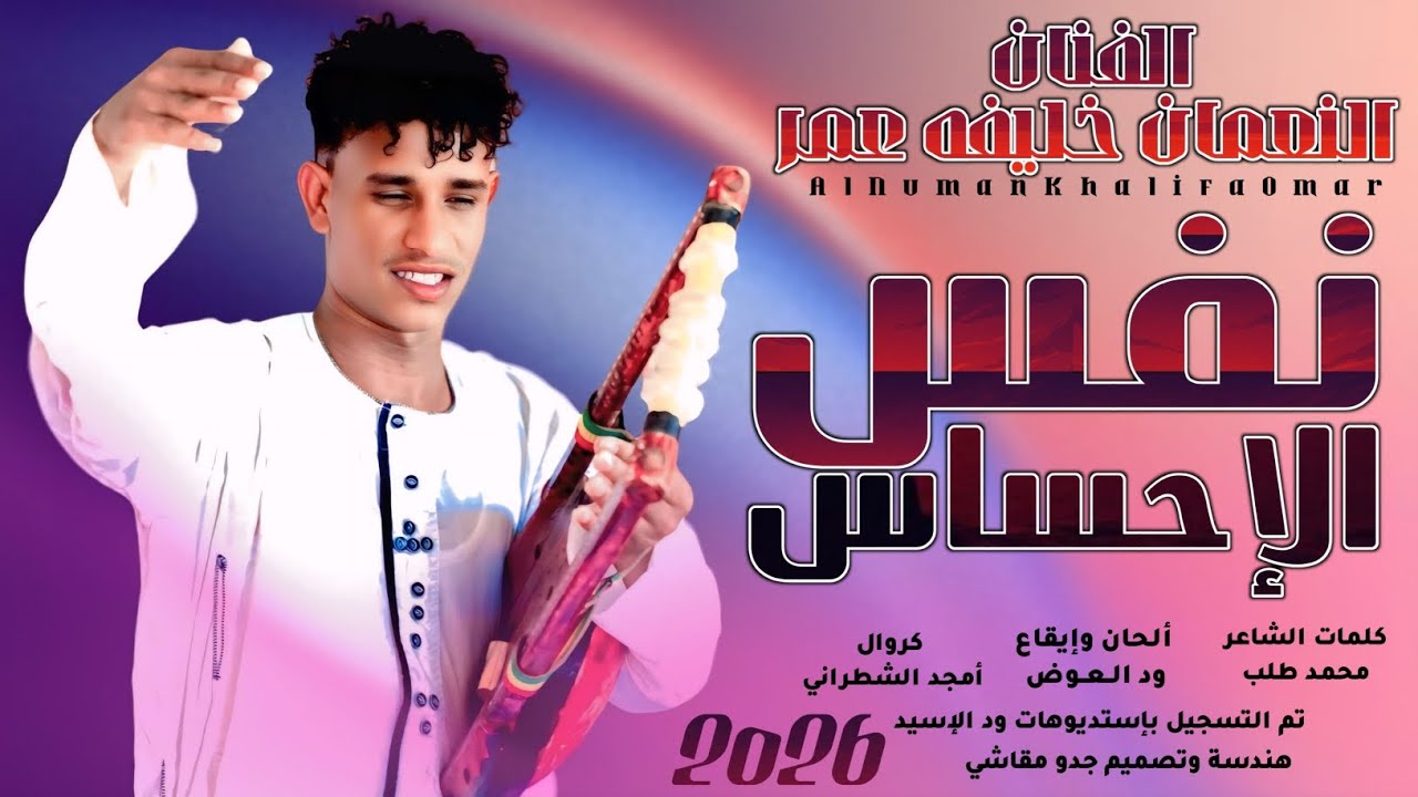 جديد 2026 _ نفس الإحساس _ النعمان خليفة عمر