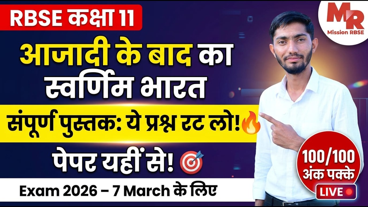 कक्षा 11वीं आज़ादी के बाद का स्वर्णिम भारत पेपर वार्षिक परीक्षा 2026 // Class 11 7 March 2026 Paper