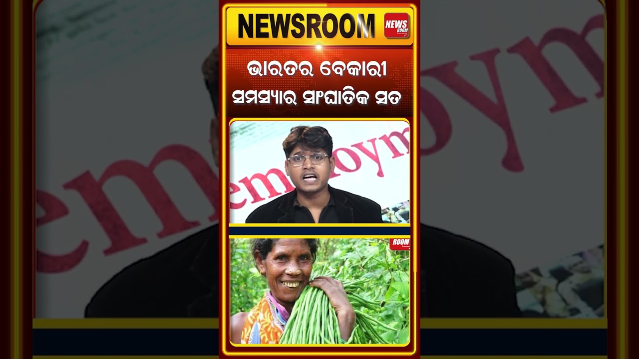 ଭାରତର ବେକାରୀ ସମସ୍ୟାର ସାଂଘାତିକ ସତ୍ୟ | The Shocking Truth About India&rsquo;s Job Crisis | odia news |