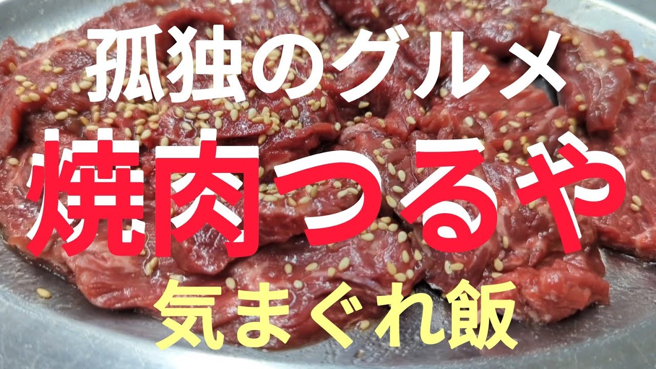 孤独のグルメ！焼肉つるや  神奈川県川崎市