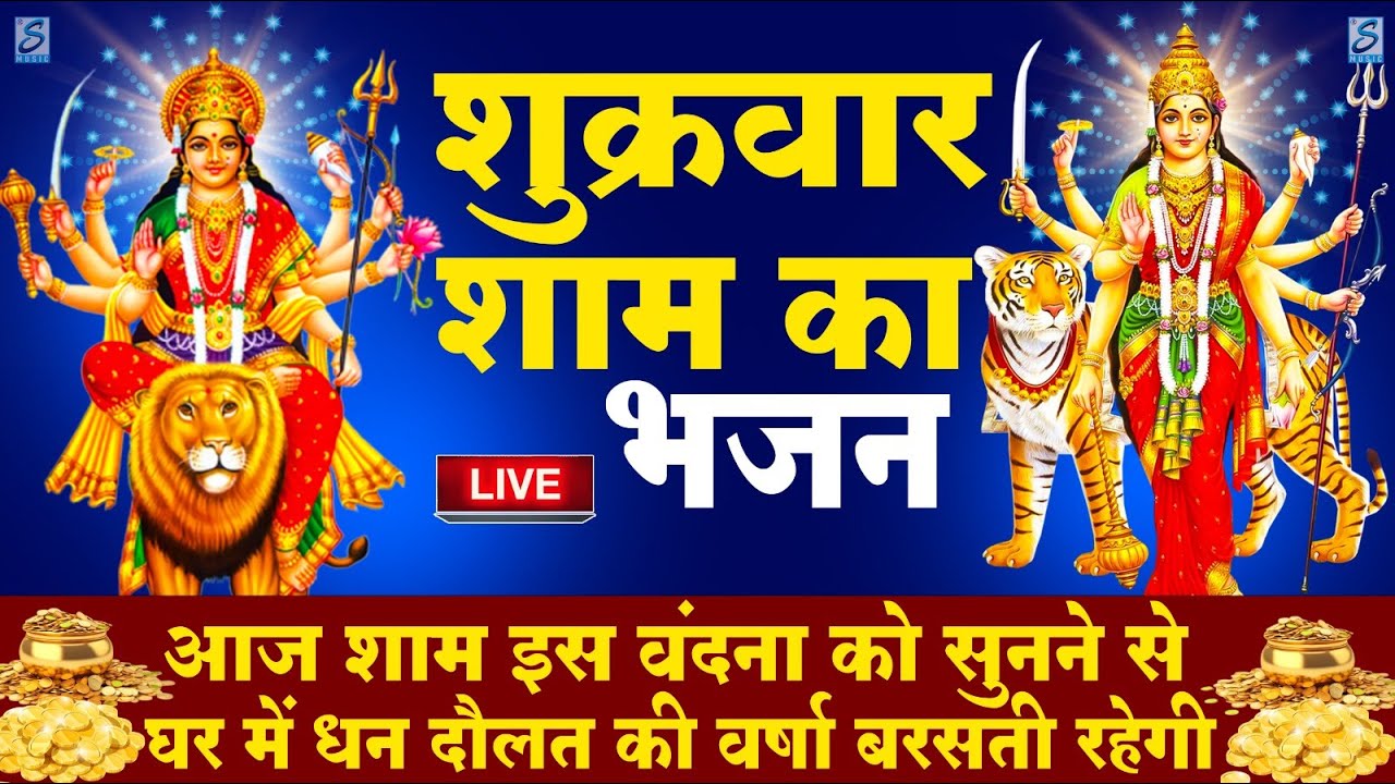 LIVE :शुक्रवार भक्त्ति - शाम इस वंदना को सुनने से लक्ष्मी जी प्रसन्न होकर सभी मनोकामनापूर्ण करते है