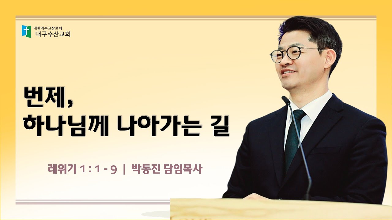 260125 번제, 하나님께 나아가는 길 - 박동진 담임목사