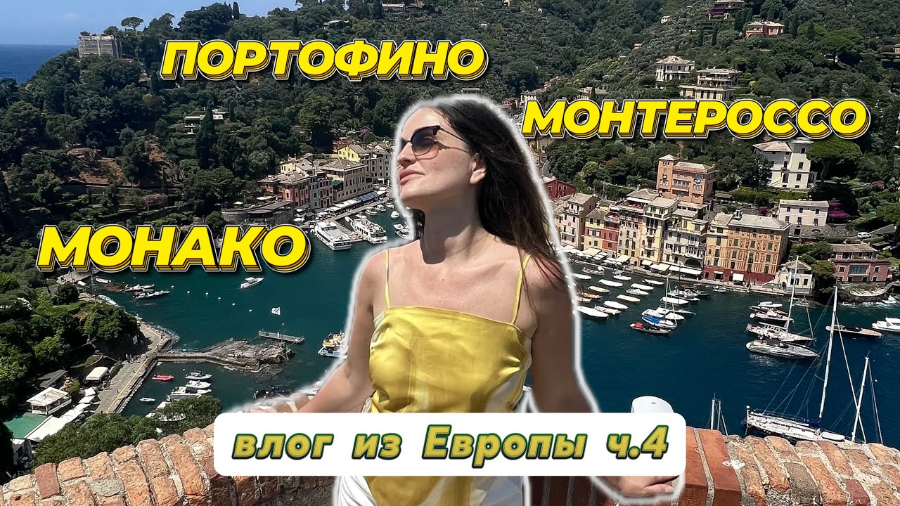 Монако, Портофино, Монтероссо. Где продается ведро апероля?