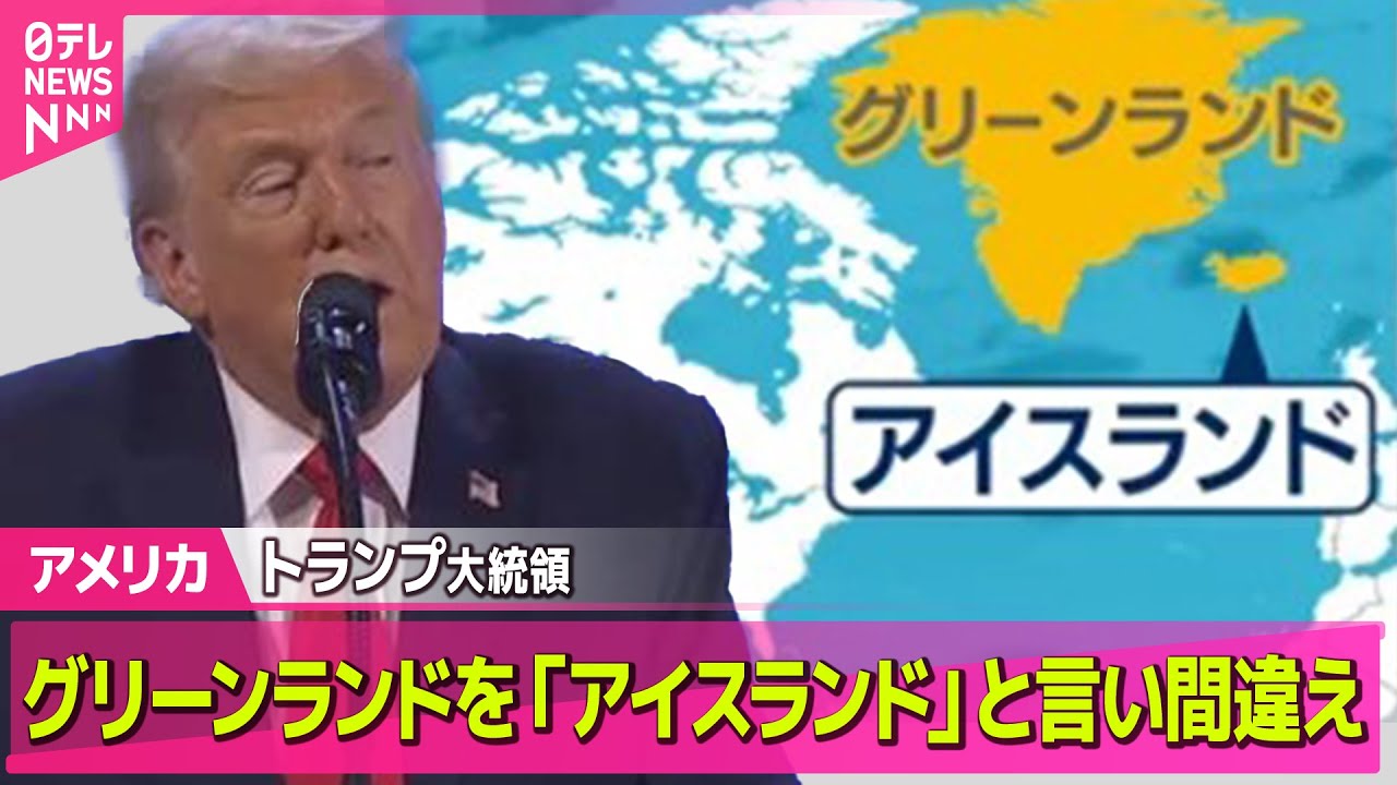 【アメリカ】トランプ大統領　グリーンランドを「アイスランド」と言い間違え ──国際ニュースライブ（日テレNEWS LIVE）