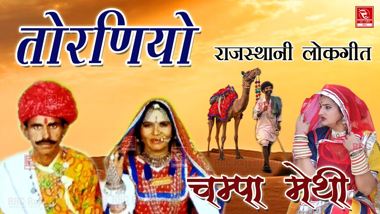 चम्पा मेथी लोकगीत तोरनियो || Champa Methi New Rajasthani Lokgeet || चंपा मेथी शानदार मारवाड़ी सोंग