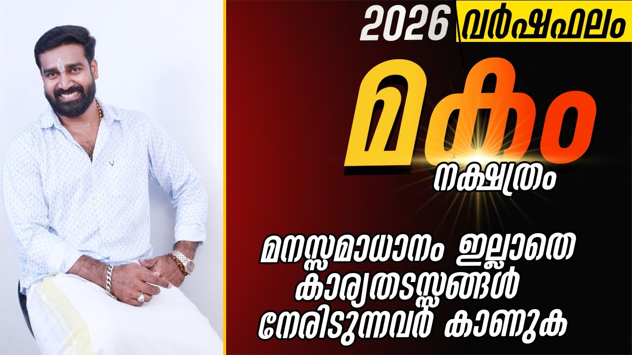 വർഷഫലം 2026 മകം നക്ഷത്രം | Varshaphalam 2026 Nakshatram MAKAM