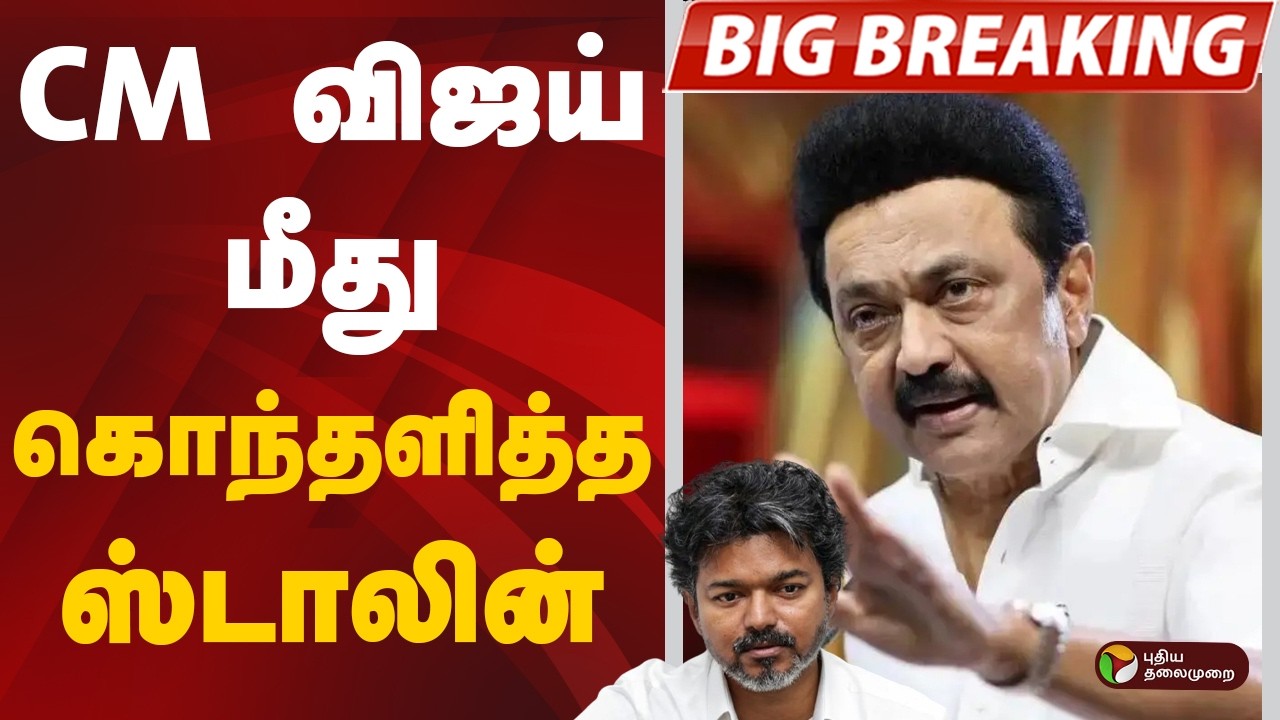 #BIGBREAKING: CM விஜய் மீது கொந்தளித்த ஸ்டாலின் | CM VIJAY | MK STALIN