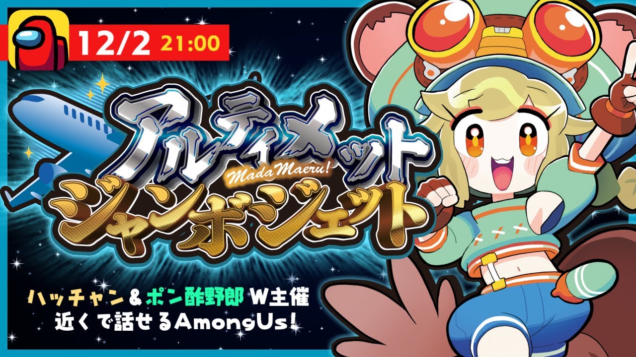 LIVE｜新しい船に乗るぞー🎉【AmongUs】#アルジャン