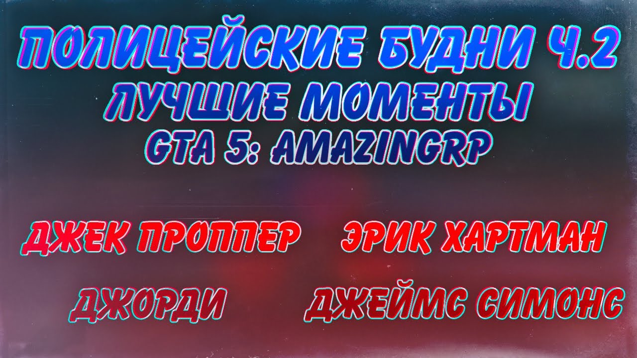 ПОЛИЦЕЙСКИЕ БУДНИ Ч.2 | ЛУЧШИЕ МОМЕНТЫ | Nytick, Cake, etoJordi, MadEnemy | GTA 5 AMAZINGRP