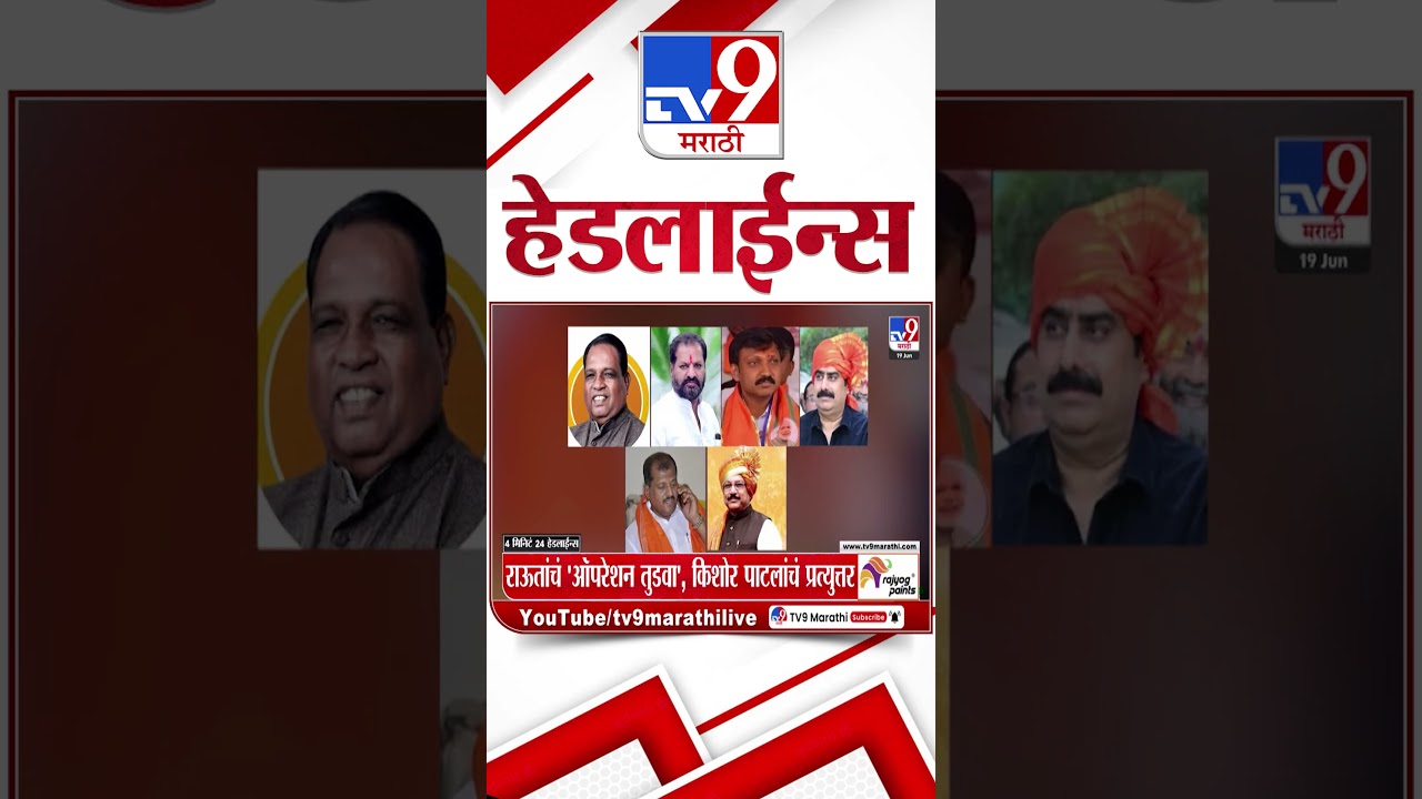 Tv9 Marathi News Top Headline Today | 19 June 2026 | 7 AM | 4 Minute 24 Headline Maharashtra