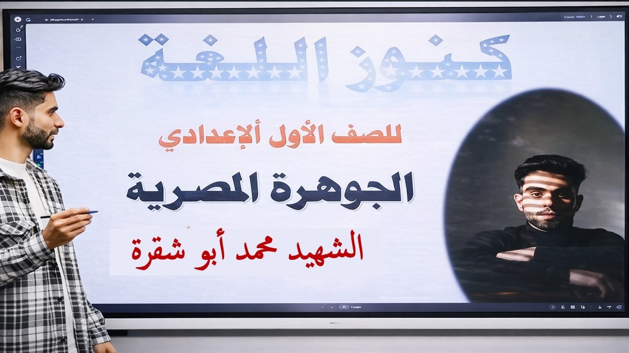 درس الجوهرة المصرية .. الشهيد محمد أبو شقرة