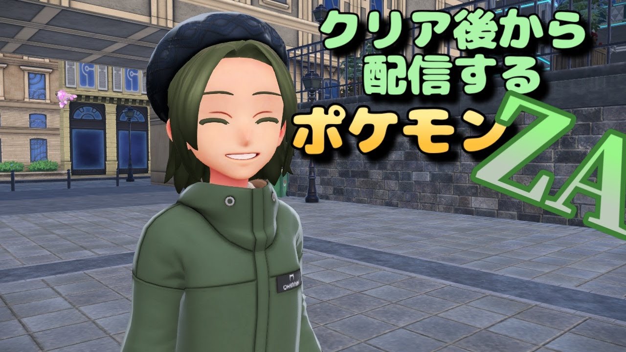 【ポケモンZA】クリア後から配信するポケモンZA　サイドミッション編　第9回目　【雑談】