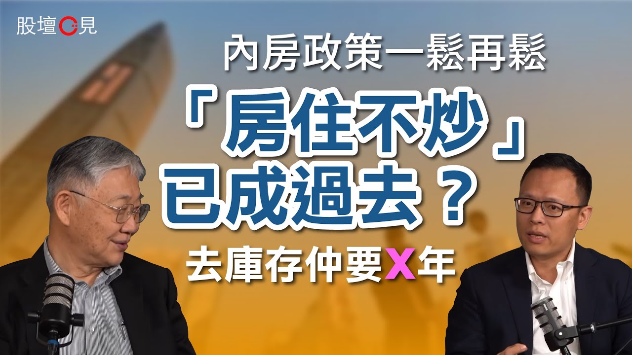 【股壇C見】內房政策一鬆再鬆，「房住不炒」已成過去？施永青坦言：去庫存仲要X年｜中國樓市｜北京樓市