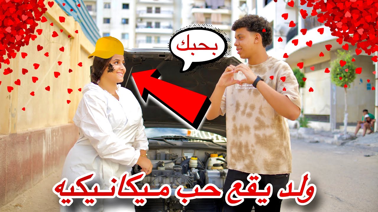 ولد غني يقع في حب بنت شغاله ميكانيكيه - شوف الي حصل ❤️!!