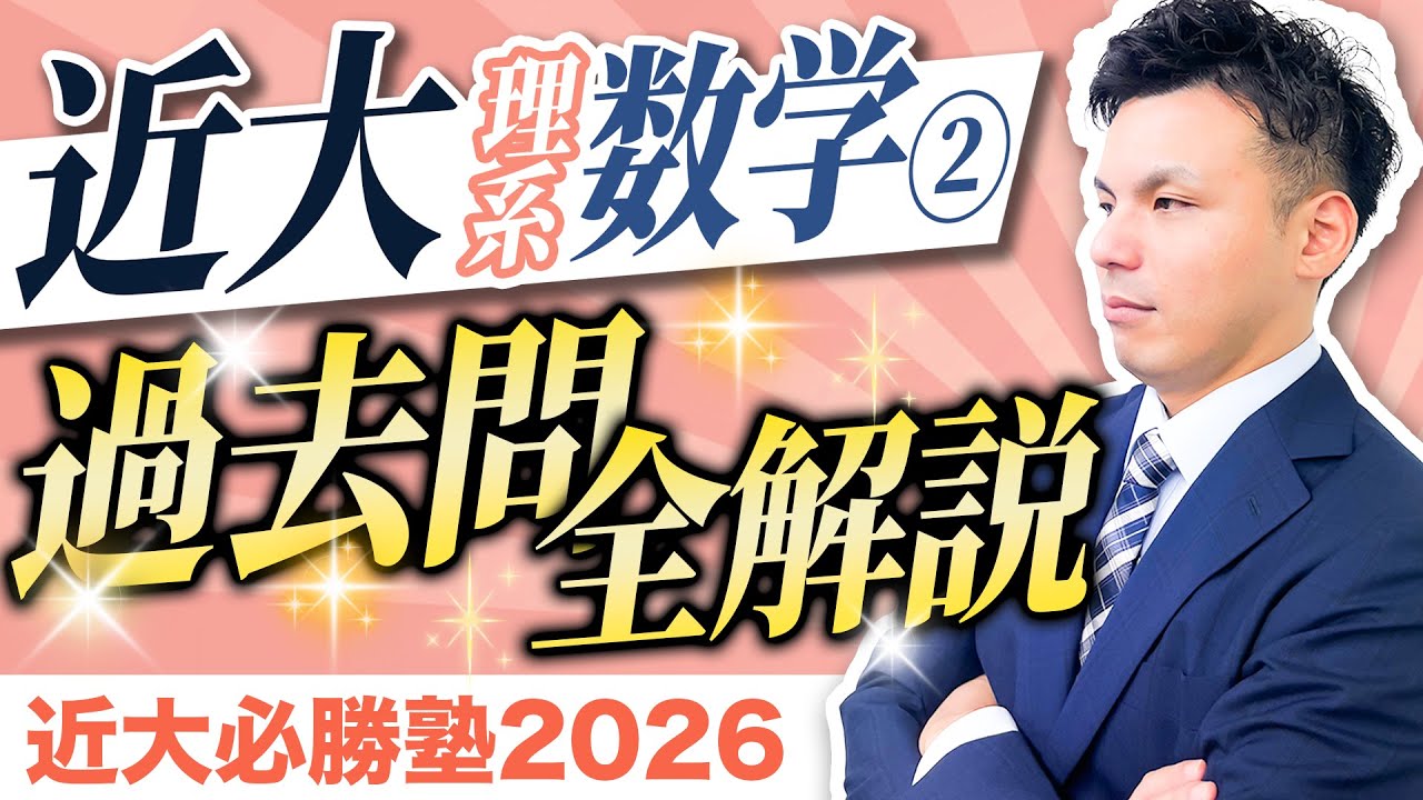 【近大必勝塾2026】理系数学②(数Ⅲあり)｜令和7年度 過去問全解説
