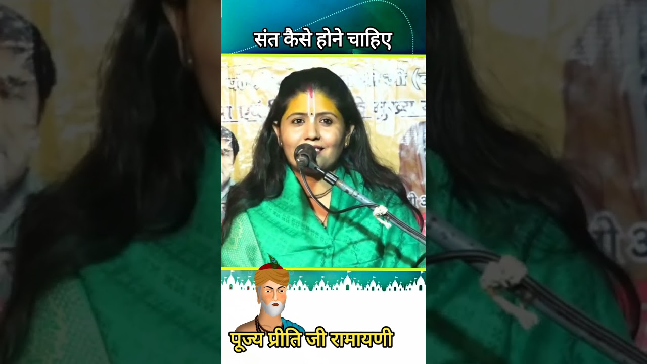 संत किसे #कहते है #pujy Preeti Ji #Ramayani