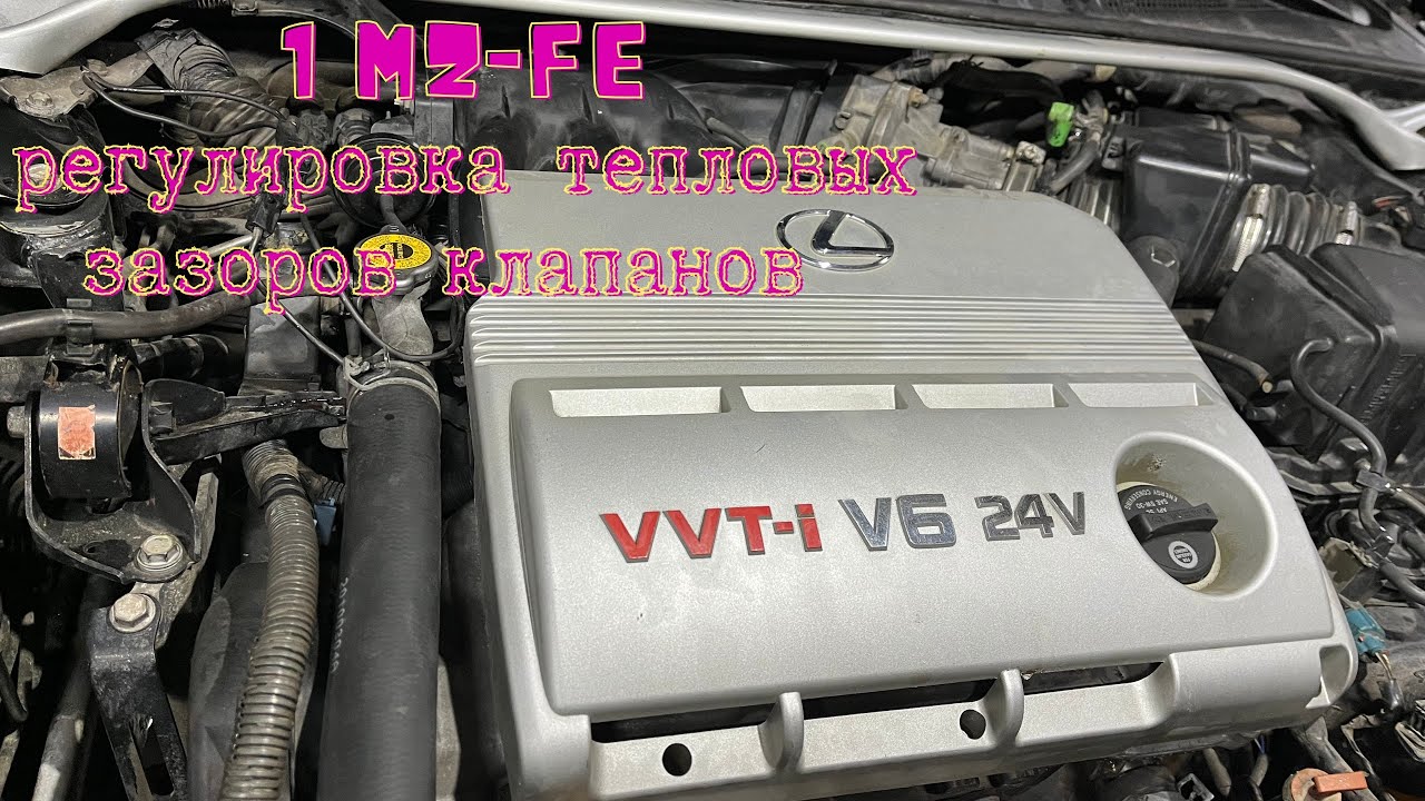 Регулировка тепловых зазоров клапанов на 1mz-fe