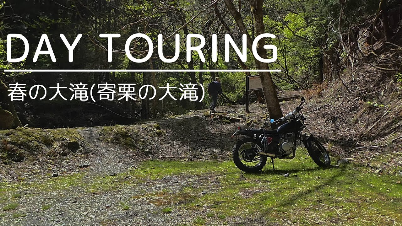 陽春の大滝(寄栗の大滝)へ！ ツーリング＆チェアリング　　栃木県 鹿沼市